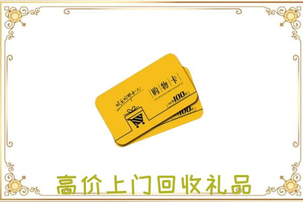 萍乡周边回收购物卡
